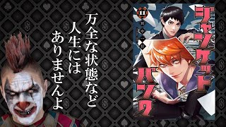 『ジャンケットバンク』について好き放題語ってみた