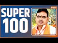 Super 100: CM Bhajan Lal | LPG 250Rs In Rajasthan | Ayodhya Airport | Pm Modi | Ram Mandir | 27 Dec