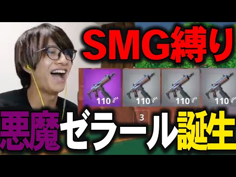 急遽始まったSMG縛りで悪い顔になるゼラール【フォートナイト/Fortnite】