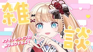 【＃雑談】ライブの振り返り！告知も！【#新人vtuber/#エルちゃま配信中  】