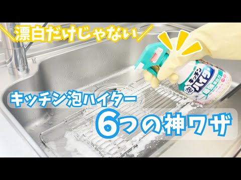 【保存版】キッチン泡ハイターでできる6つの神ワザ