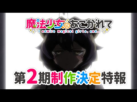 【魔法少女にあこがれて】TVアニメ第2期制作決定特報映像