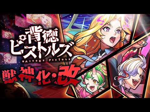 【獣神化・改】背徳ピストルズ SPECIAL MOVIE【モンスト公式】