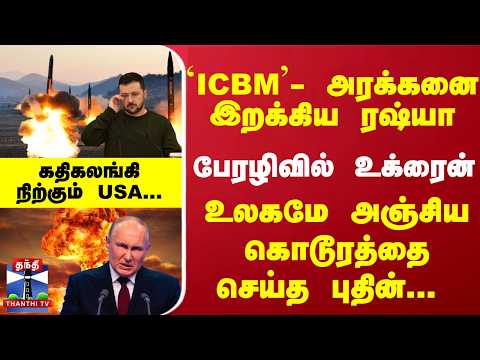 அணு ஆயுத தாக்குதல்- தொடங்கிய பேரழிவு- `ICBM'... ரெட் பட்டனை அழுத்திய புடின் - பற்றியெரியும் உக்ரைன்