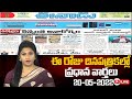 LIVE : Today Important Headlines in News Papers | News Analysis | 20-05-2024 | hmtv News