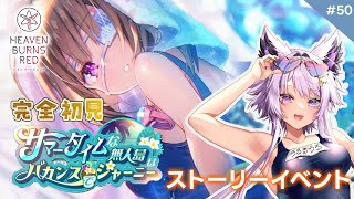 【朝活｜ヘブバン】完全初見:ストーリーイベント『サマータイムな無人島はバカンスでジャーニー』柊木梢㊿※ネタバレ厳禁【vtuber｜#羽瑠流ウ