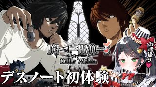 【人狼女子会】初挑戦！デスノート人狼コラボ📓新世界の神、目指します⚡【#狂宴デスノート人狼女子 #常世モコ】