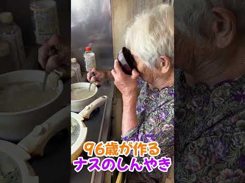 96歳が作るナスのしんやき🍆 #おばあちゃん #料理 #ナス