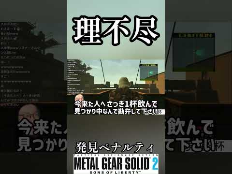 発見ペナルティ メタルギアソリッド2 23杯目 #shorts #メタルギアソリッド2 #metalgearsolid2 #酒 #スピリタス #ゲーム実況
