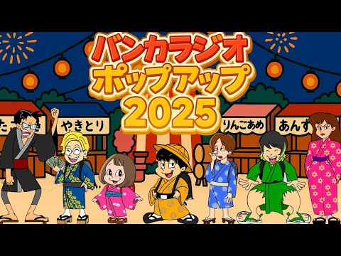 バンカラジオに会いたい皆様へ【イベント開催決定！】