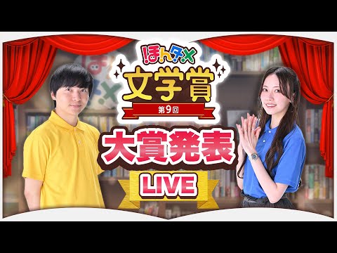 【LIVE】第9回ほんタメ文学賞（2025年上半期）【大賞発表】