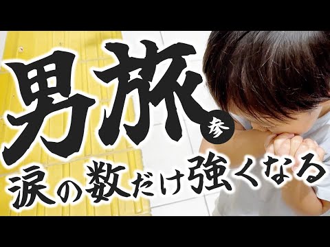 男旅最終日!もう一泊する?ばあちゃんの別れを全力拒否!名物フルーツ盛り&新幹線でお弁当を満喫!