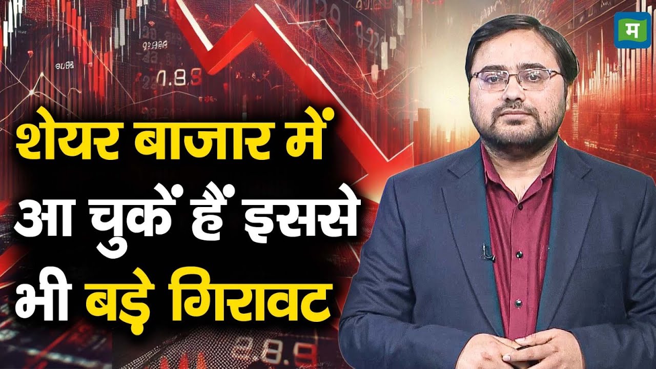 Share Market Crash | शेयर बाजार में आ चुके हैं इससे भी बड़े गिरावट