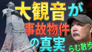 【らむ散歩】大観音なのに事故物件⁉︎の事実【東京湾観音・千葉】