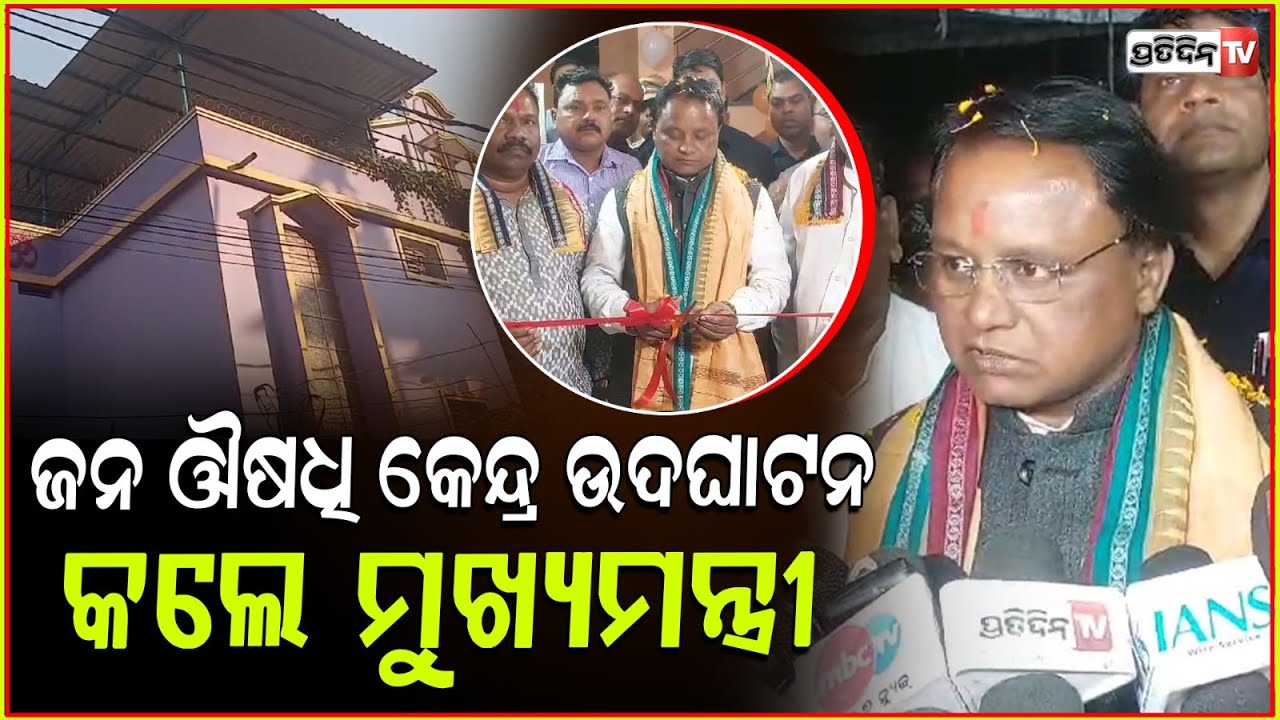 ସମ୍ବଲପୁରରେ ମୁଖ୍ୟମନ୍ତ୍ରୀ ମୋହନ ମାଝୀ ଜନ ଔଷଧି କେନ୍ଦ୍ର କଲେ ଉଦଘାଟନ l CM Mohan Majhi in Sambalpur