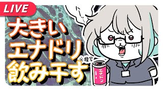 【雑談／Chatting】BIGエナドリうっかり買っちゃったので【不死川千／#Vtuber】