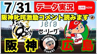 【阪神公式戦ライブ】7月31日　阪神vs広島 データ実況ライブ あなたの阪神応援を11倍楽しくします！＃初見大歓迎　#阪神タイガース　#阪神