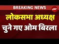 Om Birla Win Lok Sabha Speaker Live: लोकसभा अध्यक्ष चुने गए ओम बिरला | Breaking News | NDTV India
