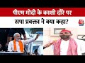 PM Modi के Varanasi दौरे पर SP प्रवक्ता Manoj kaka ने क्या कहा? | Aaj Tak