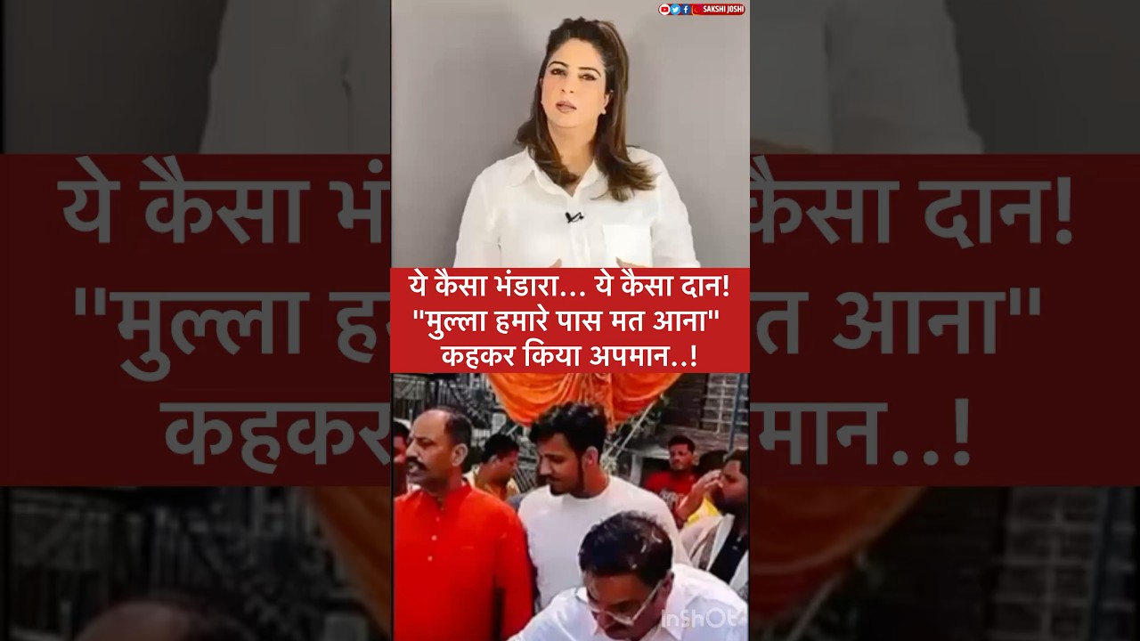 ये कैसा भंडारा... ये कैसा दान!"मुल्ला हमारे पास मत आना " कहकर किया अपमान..!