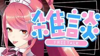 🔴【雑談】のんびりまったり無計画雑談！【FreeTalk】