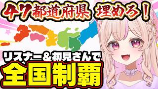【朝活雑談】初見さん大歓迎！47都道府県の全員とあいさつする耐久！？