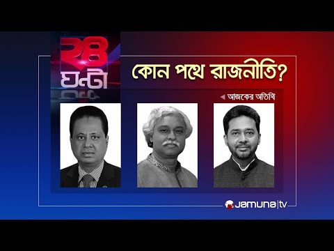 কোন পথে রাজনীতি? | ২৪ ঘণ্টা | 24 Ghonta | 22 January 2024 | Jamuna TV