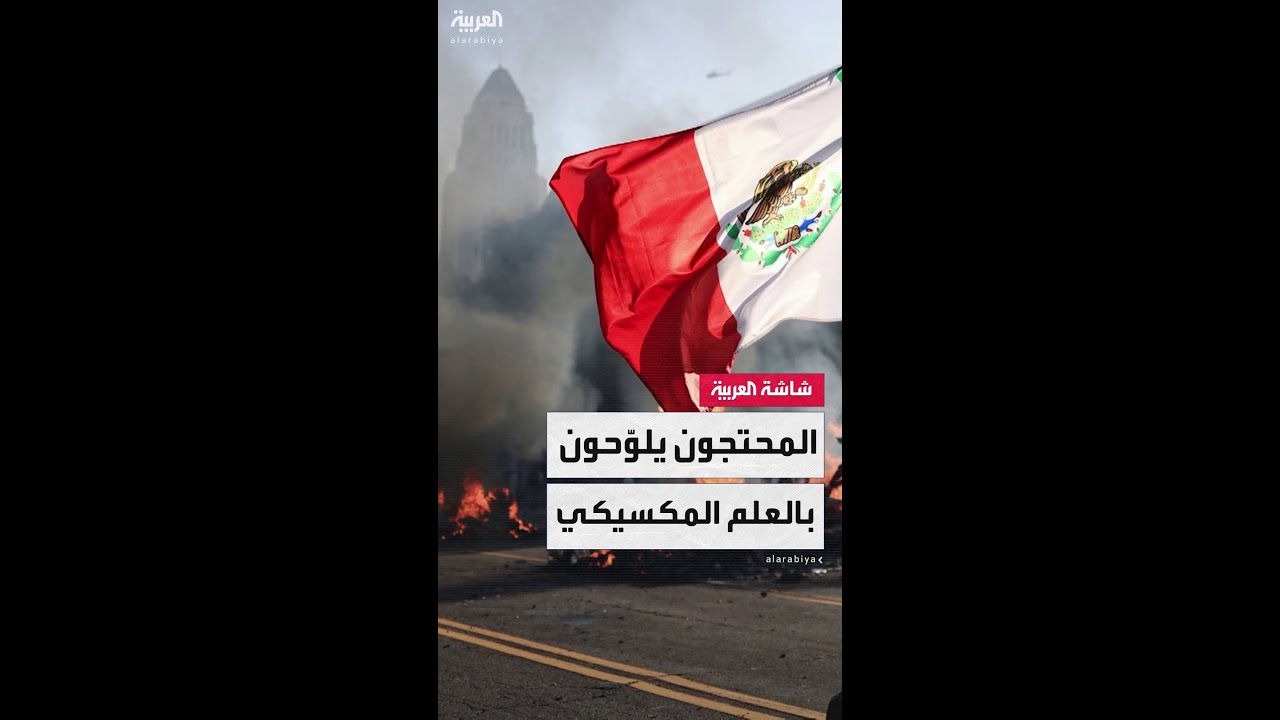 العلم المكسيكي كان الأكثر بروزا في الشوارع وتحول إلى رمز للاحتجاجات المندلعة في أميركا