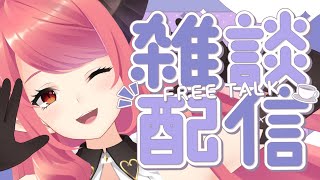 🔴【雑談】のんびり無計画雑談【FreeTalk】