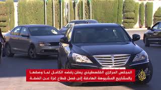 quotالمركزي الفلسطينيquot: نرفض المشاريع المشبوهة لفصل غزة -