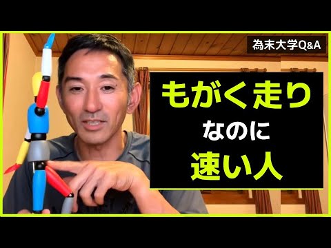 もがく走りなのに、速い人には何が起きているのでしょうか？
