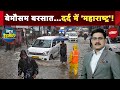 Weather Update: खेत से लेकर घर...पानी का कहर, Maharashtra में तबाही का सैलाब | News Headquarter