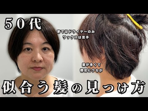 【重要】50代で似合う髪型に！量が多くても簡単自宅スタイリングなショートヘア【アイロンなし、ブローなし】