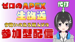 【APEX参加型】2021年最も勢いのある新人Vになる予定の男性VがやるAPEX参加型カジュアル配信【シーズン8/Vtuber】【参加する場