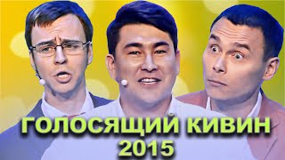 КВН Голосящий КиВиН 2015 / Сборник лучших выступлений