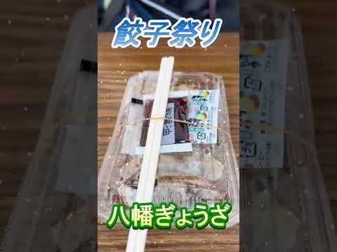 【おしどり夫婦の祝活日記ショート動画  #292 】  #shorts　餃子祭りに行って来ました！　応援して下さいね！　チャンネル登録などもよろしくお願いします！　#餃子