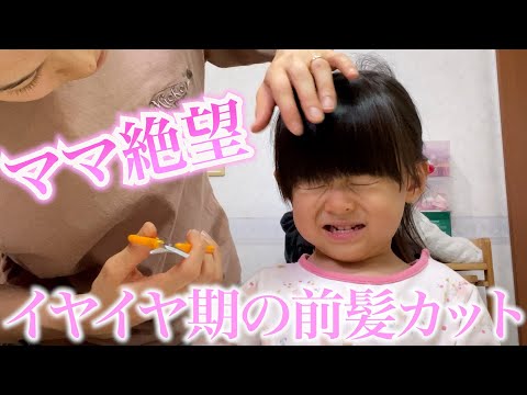 【イヤイヤ期】2歳娘の前髪カットに何分かかるの…