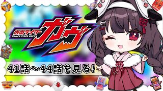 【同時視聴】完全初見！『仮面ライダーガヴ』41話～44話を同時視聴！【個人勢Vtuber】