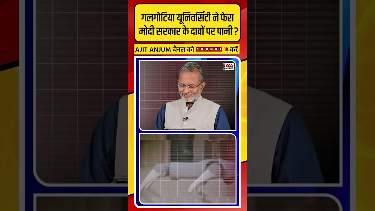 Modi सरकार के दावों पर Galgotia University ने ऐसे फेरा पानी ? #shorts