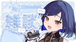 【青ヰヨル】喉治りませんでした、リクエストシート作ります！【#作業雑談 /#雑談  / #初見歓迎 】
