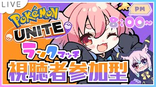 【#ポケモンユナイト】マスター1226～　どこまでいけるかな？　#モモタァ【#視聴者参加型】