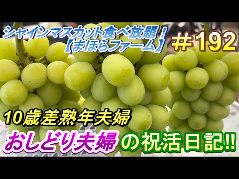 【おしどり夫婦の祝活日記  #192 】シャインマスカット食べ放題に行って来ました！　動画の内容は、２人のごく普通の日常です！　良かったら応援して下さいね！　チャンネル登録などもよろしくお願いします！