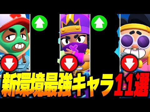 【ブロスタ】バランス調整後の新環境最強キャラ11選をプロ目線で解説しながら紹介します!