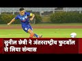 भारतीय Football टीम के कप्तान Sunil Chhetri ने अंतरराष्ट्रीय फुटबॉल से लिया संन्यास
