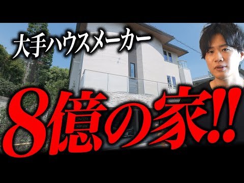 総額8億！！大手ハウスメーカーで建てた規模が桁違いの家がヤバイ！！！