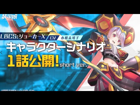【装甲娘】新ユニット「ジョーカーX(カワハラ アルト)」のキャラクターシナリオ1話を公開！