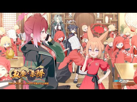 【ブルアカ】「五塵来降」イベントPV