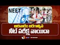NEET Exam Postponed | ఆదివారం జరగాల్సిన నీట్ పరీక్ష వాయిదా | 10TV News