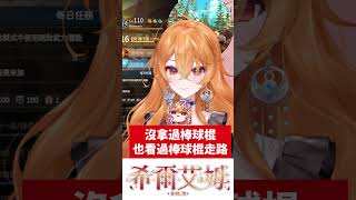 看過棒球棍走路 #vtuber #台灣vtuber #希爾生活 #shorts