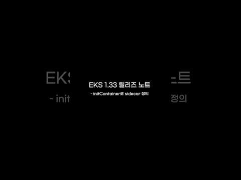 EKS 1.33 업데이트 내용 - initContainer로 sidecar 관리